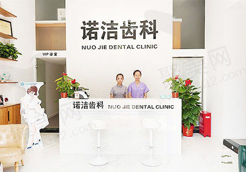 武汉诺洁口腔门诊部奇台