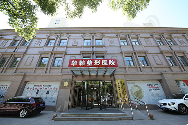 北京华韩整形医院