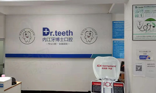 内江牙博士口腔诊所
