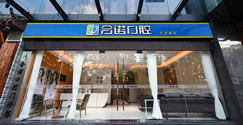 深圳合诺口腔