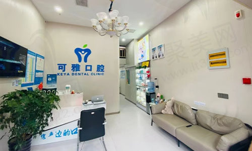 青岛可雅口腔诊所