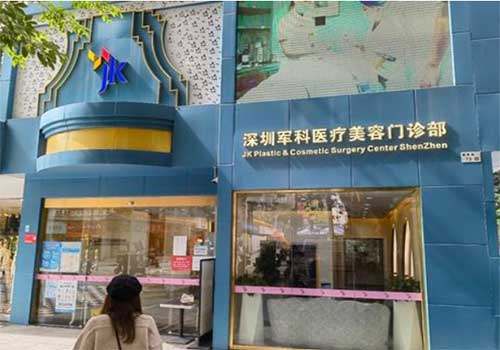 深圳军科医疗美容门诊部门头