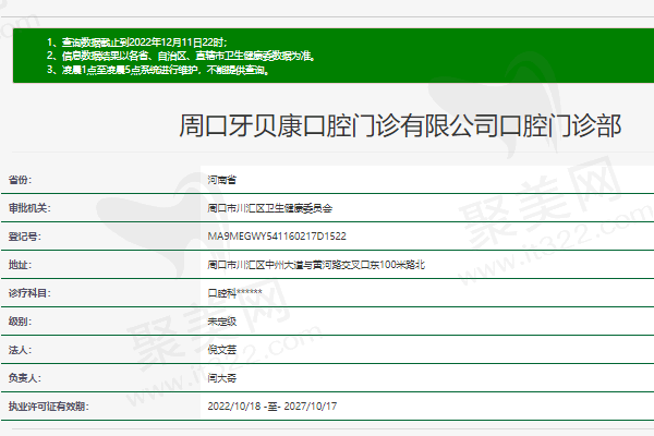 周口牙贝康口腔门诊部正规资质