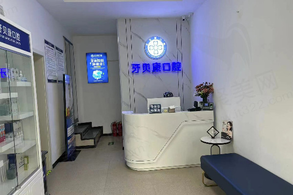周口牙贝康口腔门诊部