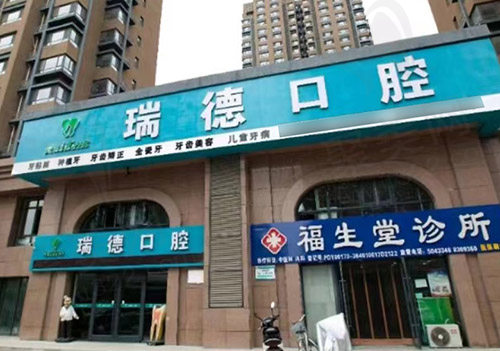 银川瑞德口腔