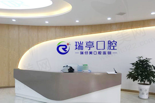 上海瑞伢美口腔瑞亭口腔环境
