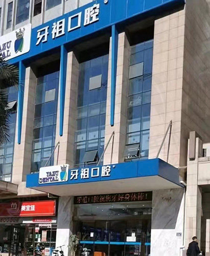 长沙牙祖口腔