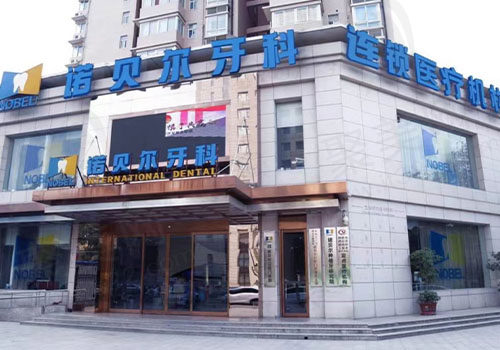西安诺贝尔口腔医院