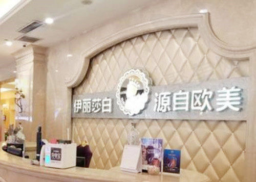 伊丽莎白整形前台