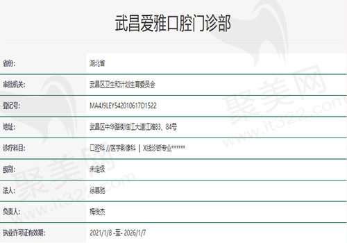 武昌爱雅口腔门诊部