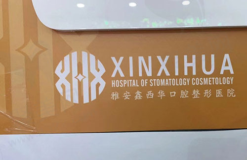 雅安鑫西华口腔logo