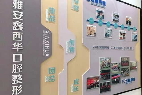 雅安鑫西华口腔整形医院介绍