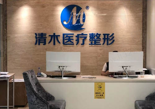 北京清木医疗美容诊所
