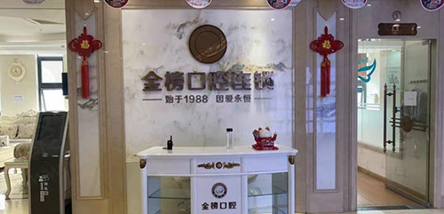 晋江金榜口腔