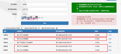 晋江金榜口腔资质查询截图