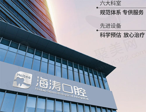 西安海涛口腔
