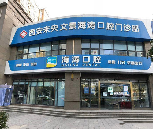 西安海涛口腔
