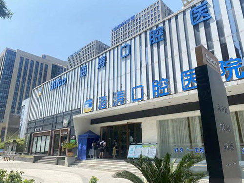 西安海涛口腔