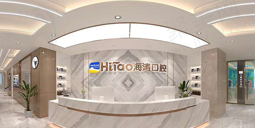 西安海涛口腔