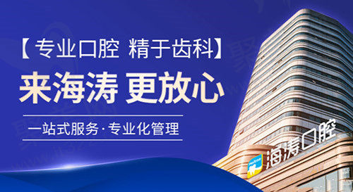 西安海涛口腔