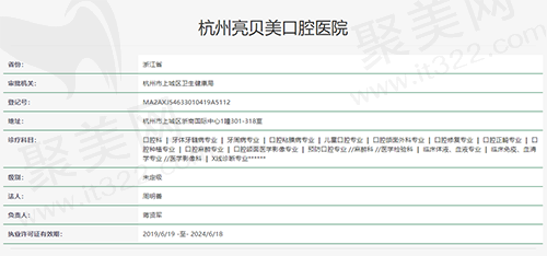杭州亮贝美口腔执医资质