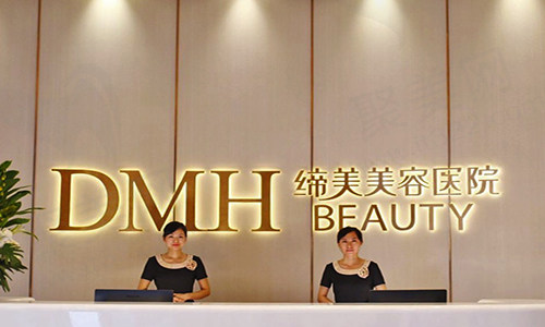 东莞缔美美容医院