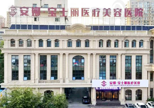 沈阳安娜宝士丽医疗美容医院