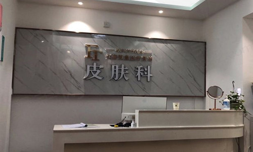 铜仁天姿梵童医疗美容门诊部