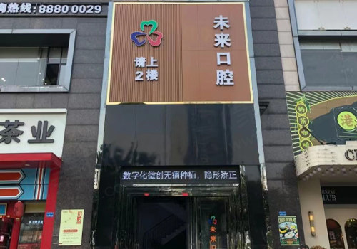 东莞沙田未来口腔门诊部