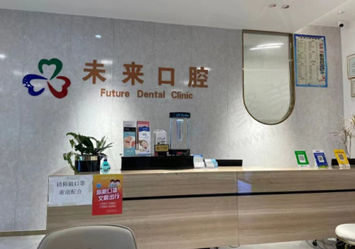 东莞沙田未来口腔门诊部
