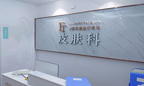 铜仁天姿梵童医疗美容门诊部