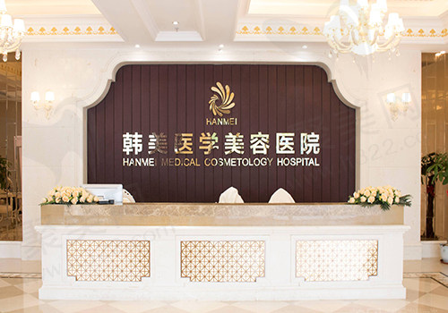海南韩美医学美容医院前台