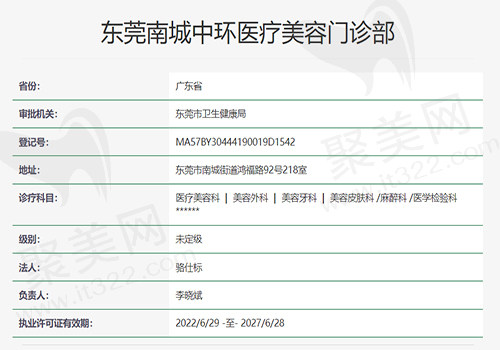 东莞南城中环医疗美容门诊部资质