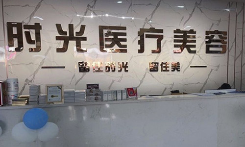 广东清远时光医疗美容诊所