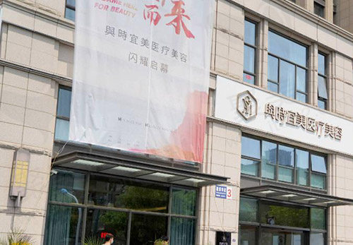天津与时宜美医疗美容门头