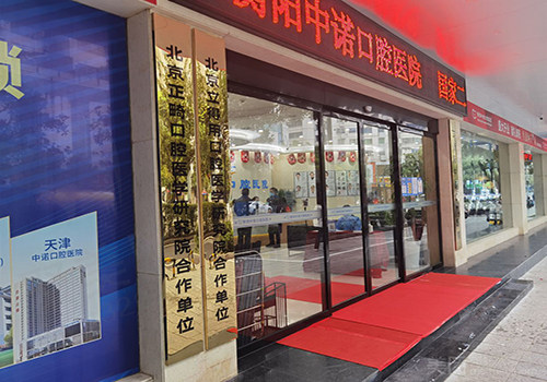 衡阳中诺口腔医院门口