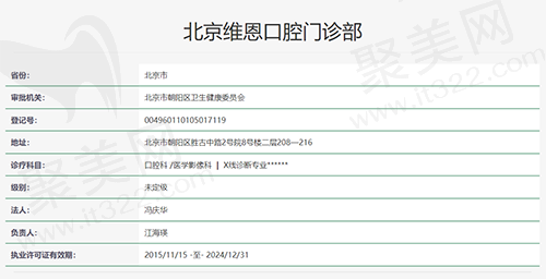 北京维恩口腔执医资质