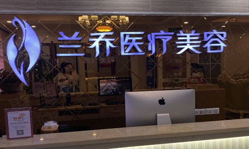 深圳兰乔医疗美容诊所