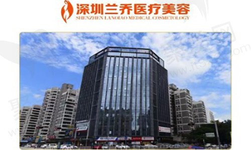 深圳兰乔医疗美容诊所