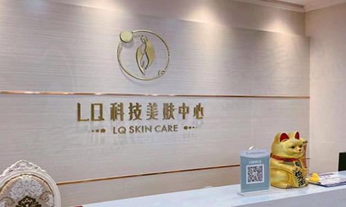 深圳兰乔医疗美容诊所