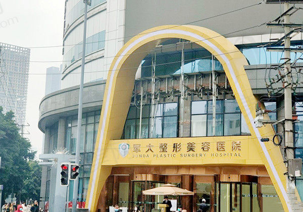 成都军大整形外科医院