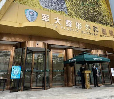 成都军大整形外科医院