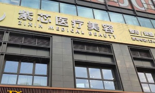 东莞东城紫芯医疗美容门诊部