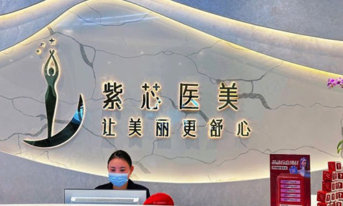 东莞东城紫芯医疗美容门诊部