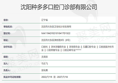 沈阳种多多口腔门诊部资质