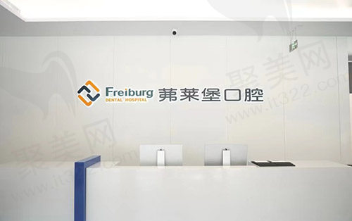 南京茀莱堡口腔