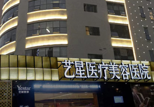 重庆艺星医疗美容医院
