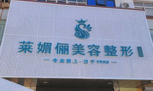 邯郸莱媚俪美容整形外科诊所