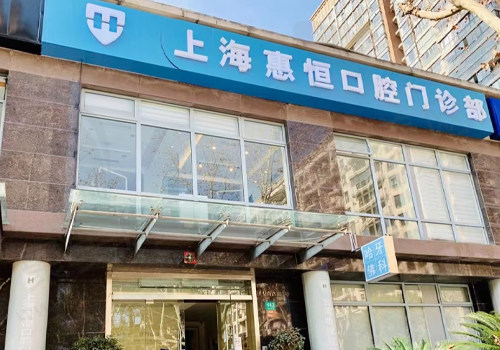 上海惠恒口腔门诊部