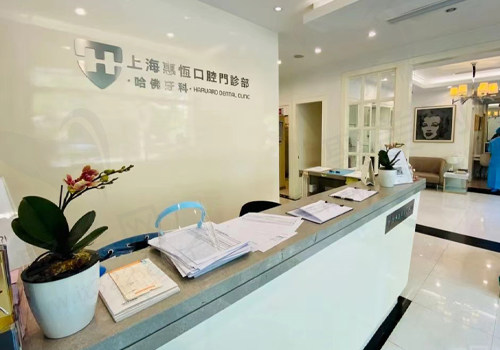 上海惠恒口腔门诊部